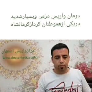 مصاحبه با بیمار پس از درمان واریس در استان اصفهان